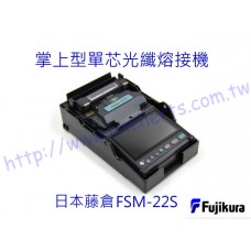 日本Fujikura 藤倉FSM-22S 熔接機 (FSM21S)光纖融接機套裝組 光纖融接機組合 光纖熔接機 光纖熱熔工具套組 光纖融纖機22S CT-08光纖熔接機 光纖熱熔工具套組 藤倉光纖熔接機 